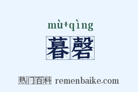 暮磬是什么意思的图片